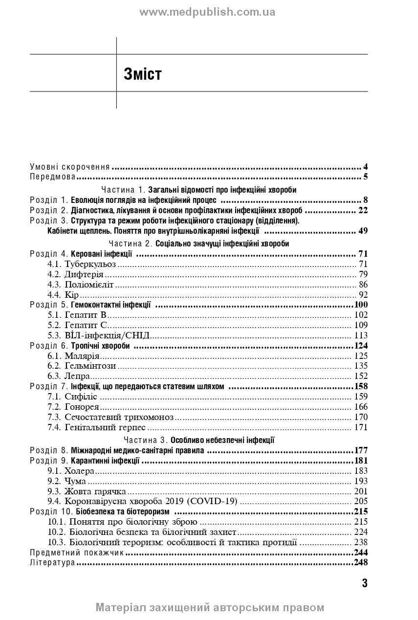 Socially Significant and Especially Dangerous Infectious Diseases: a textbook /K.V. Yurko