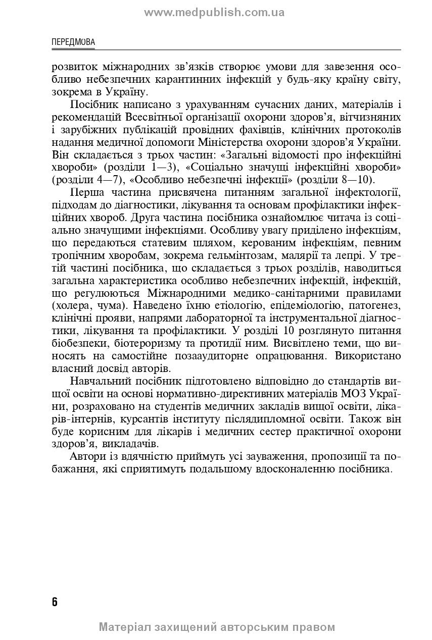 Socially Significant and Especially Dangerous Infectious Diseases: a textbook /K.V. Yurko