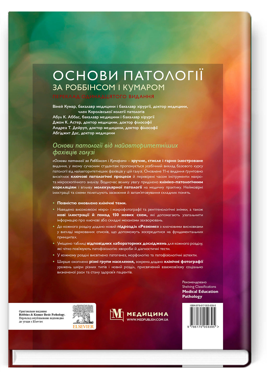 Robbins and Kumar Basic Pathology: Eleventh Edition / Vinay Kumar, Abul K. Abbas, Jon C. Aster et al.
