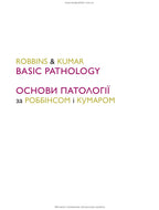 Robbins and Kumar Basic Pathology: Eleventh Edition / Vinay Kumar, Abul K. Abbas, Jon C. Aster et al.