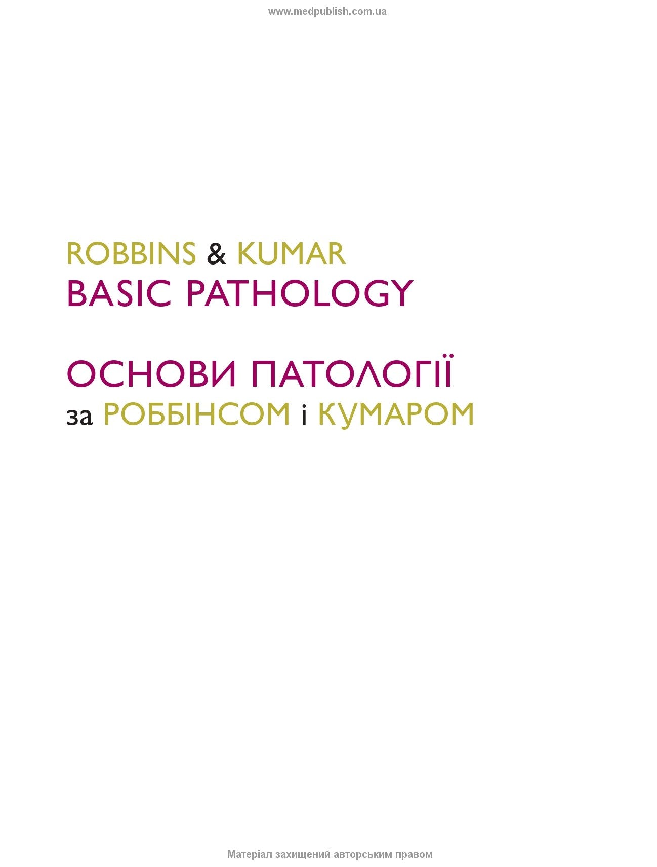 Robbins and Kumar Basic Pathology: Eleventh Edition / Vinay Kumar, Abul K. Abbas, Jon C. Aster et al.