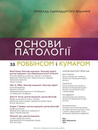 Robbins and Kumar Basic Pathology: Eleventh Edition / Vinay Kumar, Abul K. Abbas, Jon C. Aster et al.