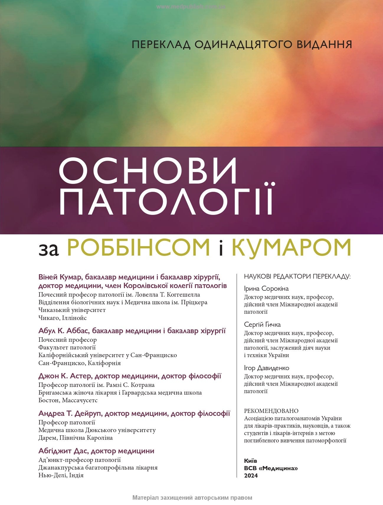 Robbins and Kumar Basic Pathology: Eleventh Edition / Vinay Kumar, Abul K. Abbas, Jon C. Aster et al.