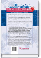 Infectious Diseases in Children: textbook / S.O. Kramariov, O.B. Nadraga, O.R. Buts et al. — 3rd edition