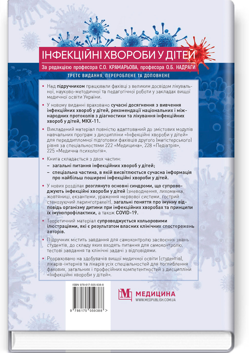 Infectious Diseases in Children: textbook / S.O. Kramariov, O.B. Nadraga, O.R. Buts et al. — 3rd edition