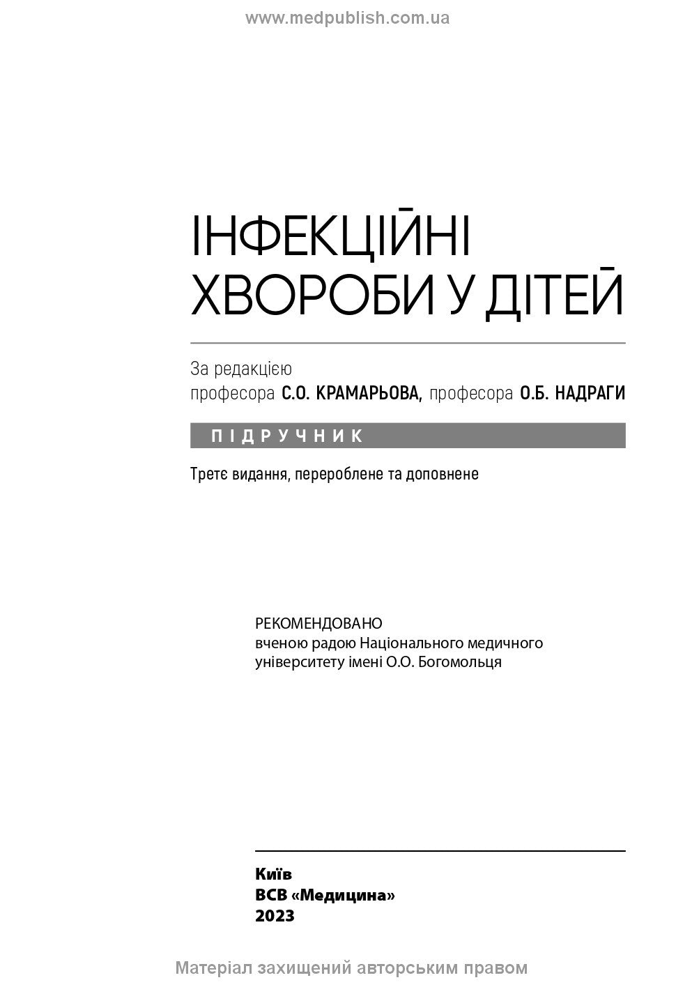 Infectious Diseases in Children: textbook / S.O. Kramariov, O.B. Nadraga, O.R. Buts et al. — 3rd edition