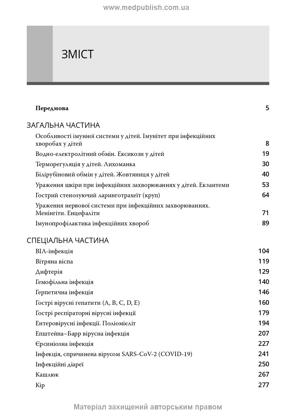 Infectious Diseases in Children: textbook / S.O. Kramariov, O.B. Nadraga, O.R. Buts et al. — 3rd edition