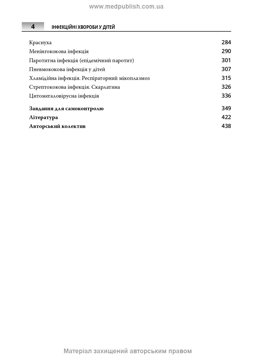 Infectious Diseases in Children: textbook / S.O. Kramariov, O.B. Nadraga, O.R. Buts et al. — 3rd edition