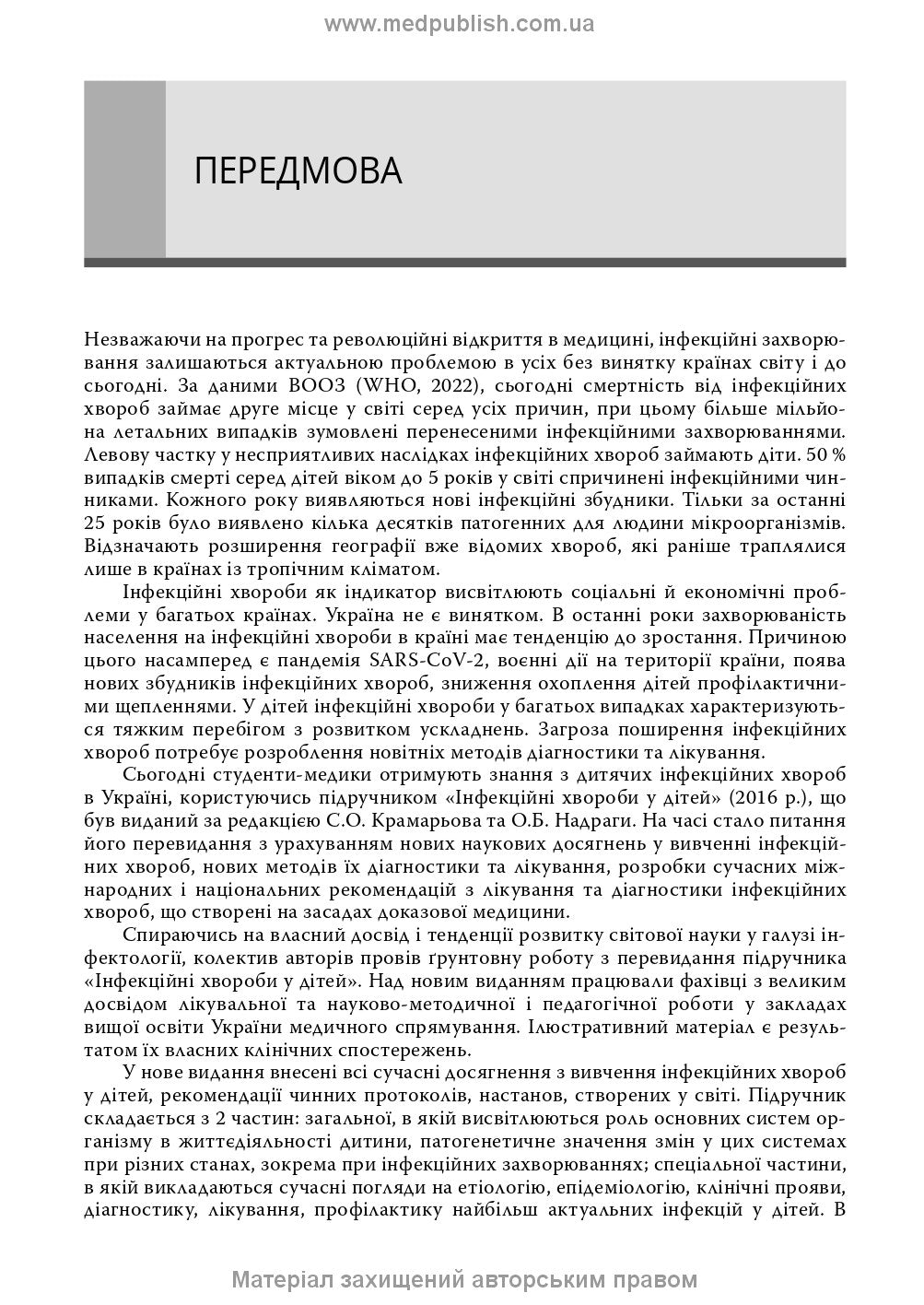 Infectious Diseases in Children: textbook / S.O. Kramariov, O.B. Nadraga, O.R. Buts et al. — 3rd edition