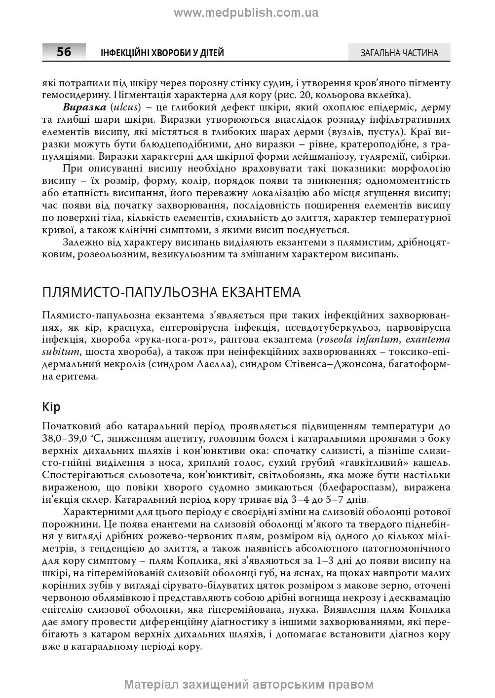 Infectious Diseases in Children: textbook / S.O. Kramariov, O.B. Nadraga, O.R. Buts et al. — 3rd edition