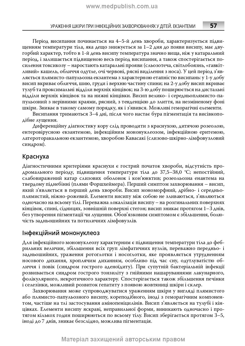 Infectious Diseases in Children: textbook / S.O. Kramariov, O.B. Nadraga, O.R. Buts et al. — 3rd edition