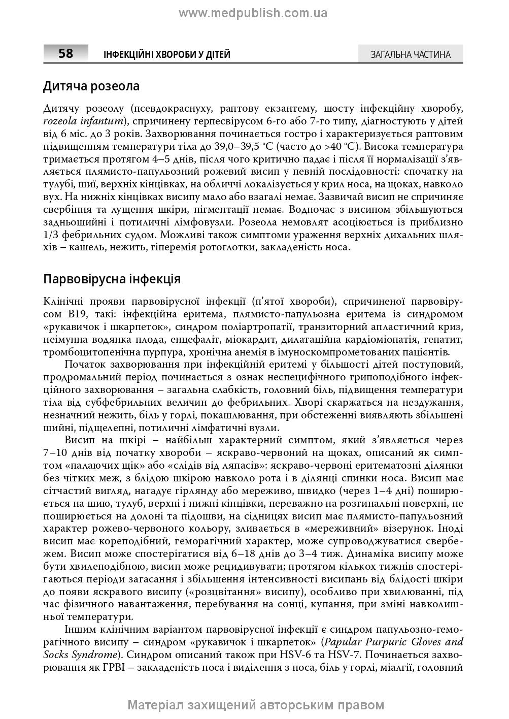 Infectious Diseases in Children: textbook / S.O. Kramariov, O.B. Nadraga, O.R. Buts et al. — 3rd edition