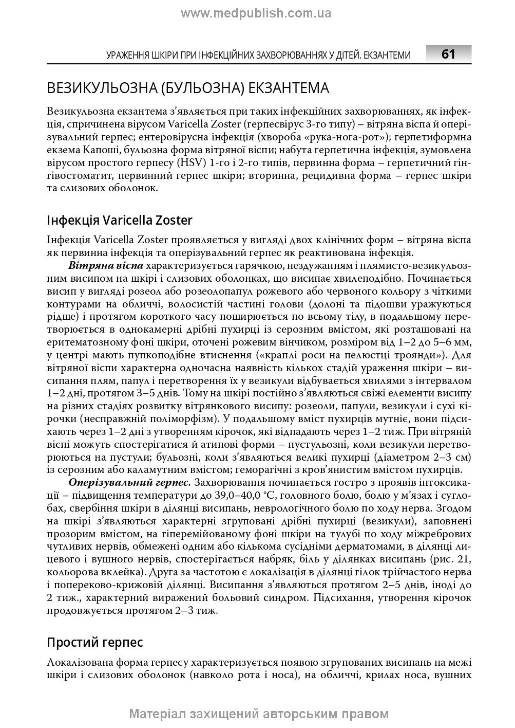Infectious Diseases in Children: textbook / S.O. Kramariov, O.B. Nadraga, O.R. Buts et al. — 3rd edition