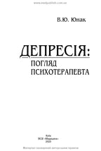 Depression: A Psychotherapist's Perspective / V. Yu. Yunak