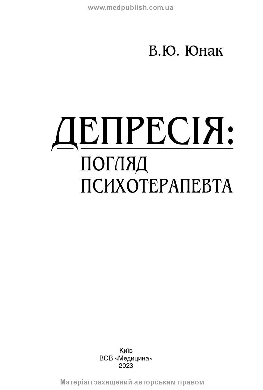 Depression: A Psychotherapist's Perspective / V. Yu. Yunak