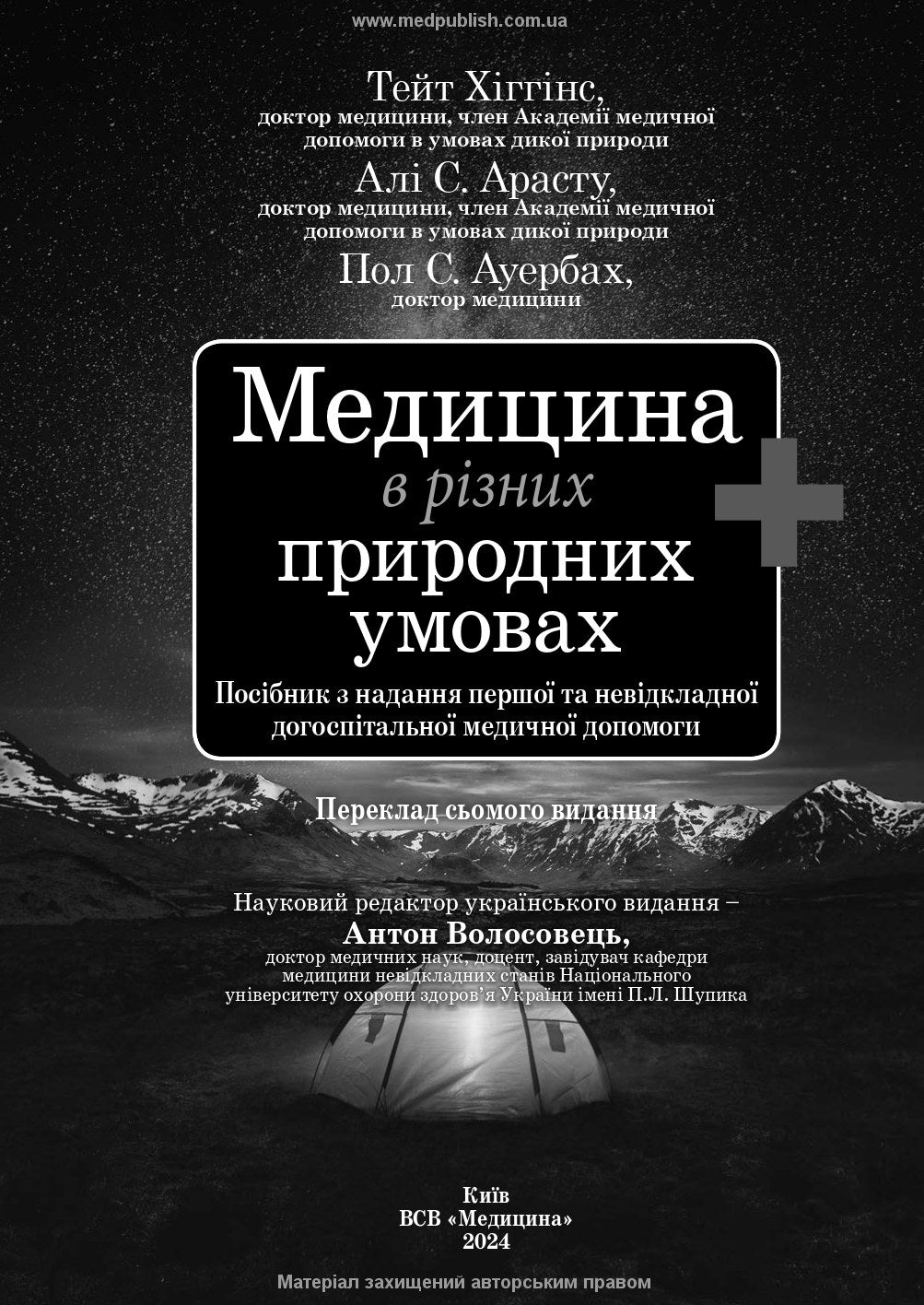 Медицина в різних природних умовах: посібник з надання першої та невідкладної догоспітальної медичної допомоги: 7-е видання / Тейт Хіггінс, Алі С. Арасту, Пол С. Ауербах