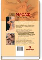 Adult and Child Massage: a manual / P.B. Yefimenko, O.P. Kanischeva, O.V. Sverchkova