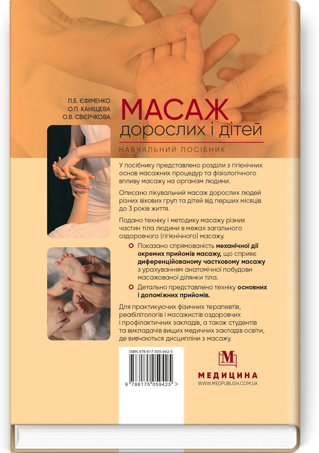 Adult and Child Massage: a manual / P.B. Yefimenko, O.P. Kanischeva, O.V. Sverchkova