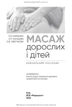 Adult and Child Massage: a manual / P.B. Yefimenko, O.P. Kanischeva, O.V. Sverchkova