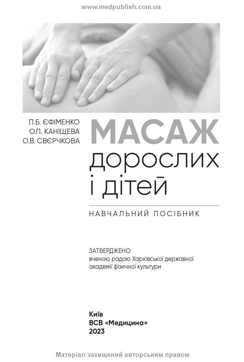 Adult and Child Massage: a manual / P.B. Yefimenko, O.P. Kanischeva, O.V. Sverchkova