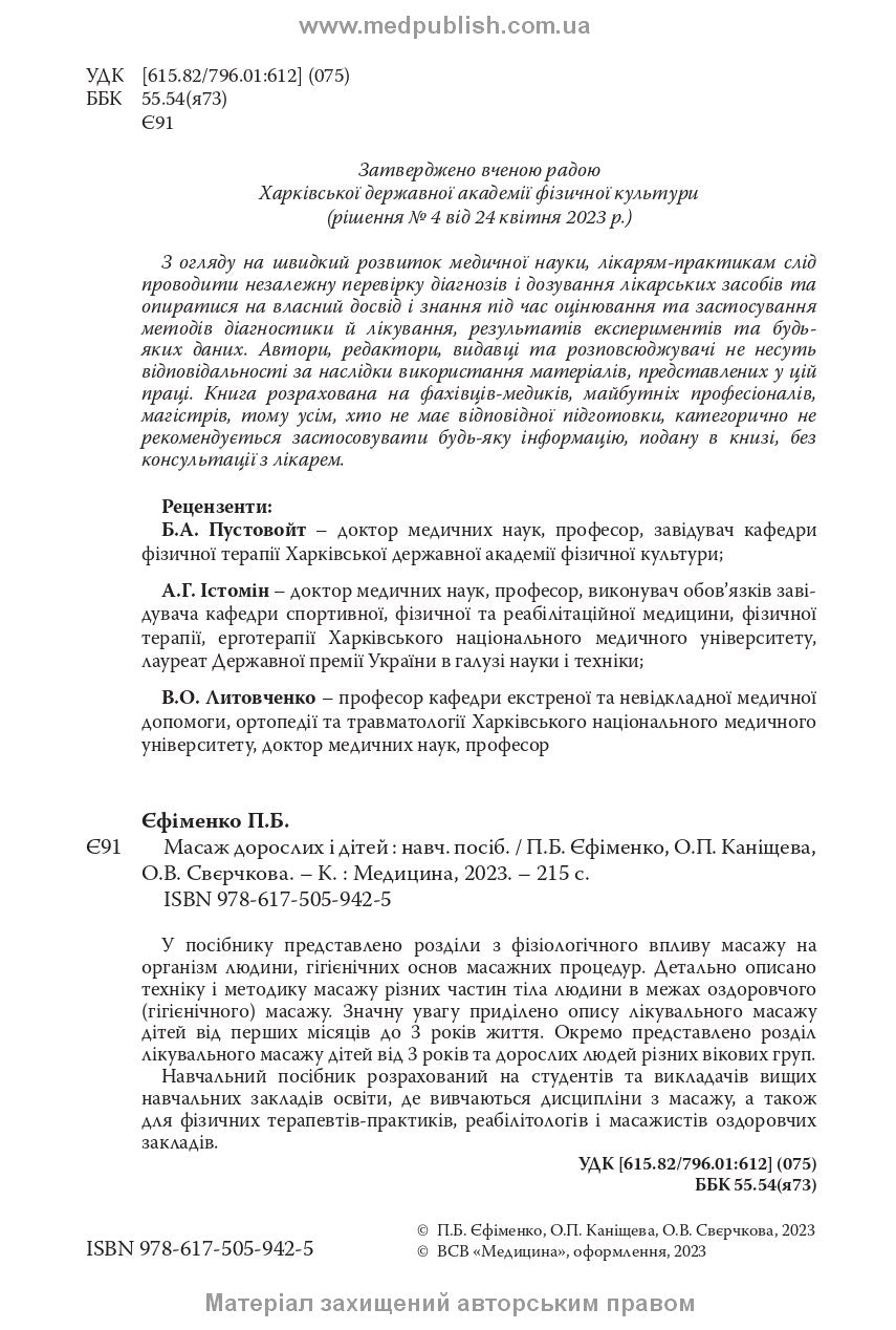 Adult and Child Massage: a manual / P.B. Yefimenko, O.P. Kanischeva, O.V. Sverchkova