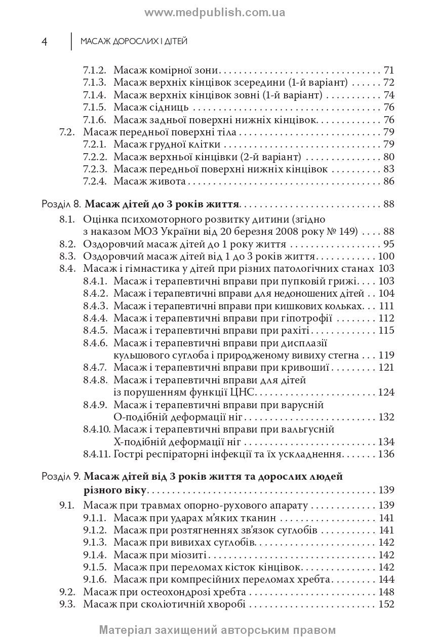 Adult and Child Massage: a manual / P.B. Yefimenko, O.P. Kanischeva, O.V. Sverchkova