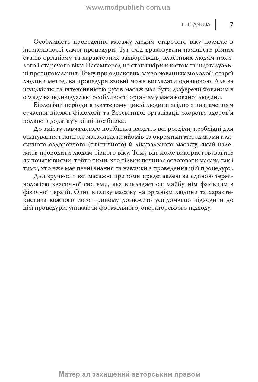 Adult and Child Massage: a manual / P.B. Yefimenko, O.P. Kanischeva, O.V. Sverchkova