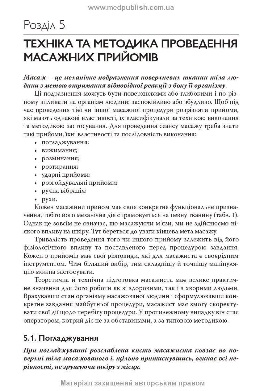 Adult and Child Massage: a manual / P.B. Yefimenko, O.P. Kanischeva, O.V. Sverchkova