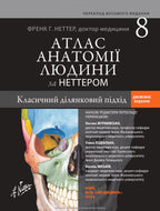 Netter's Atlas of Human Anatomy: A Regional Approach: 8th Edition / Frank H. Netter (two languages)