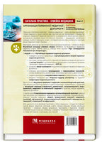 General Practice – Family Medicine: in 3 books. Book 1. Organization of Primary Health Care: textbook / L.S. Babinets, L.V. Andriyuk, V.I. Velychko et al.