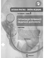 General Practice – Family Medicine: in 3 books. Book 1. Organization of Primary Health Care: textbook / L.S. Babinets, L.V. Andriyuk, V.I. Velychko et al.