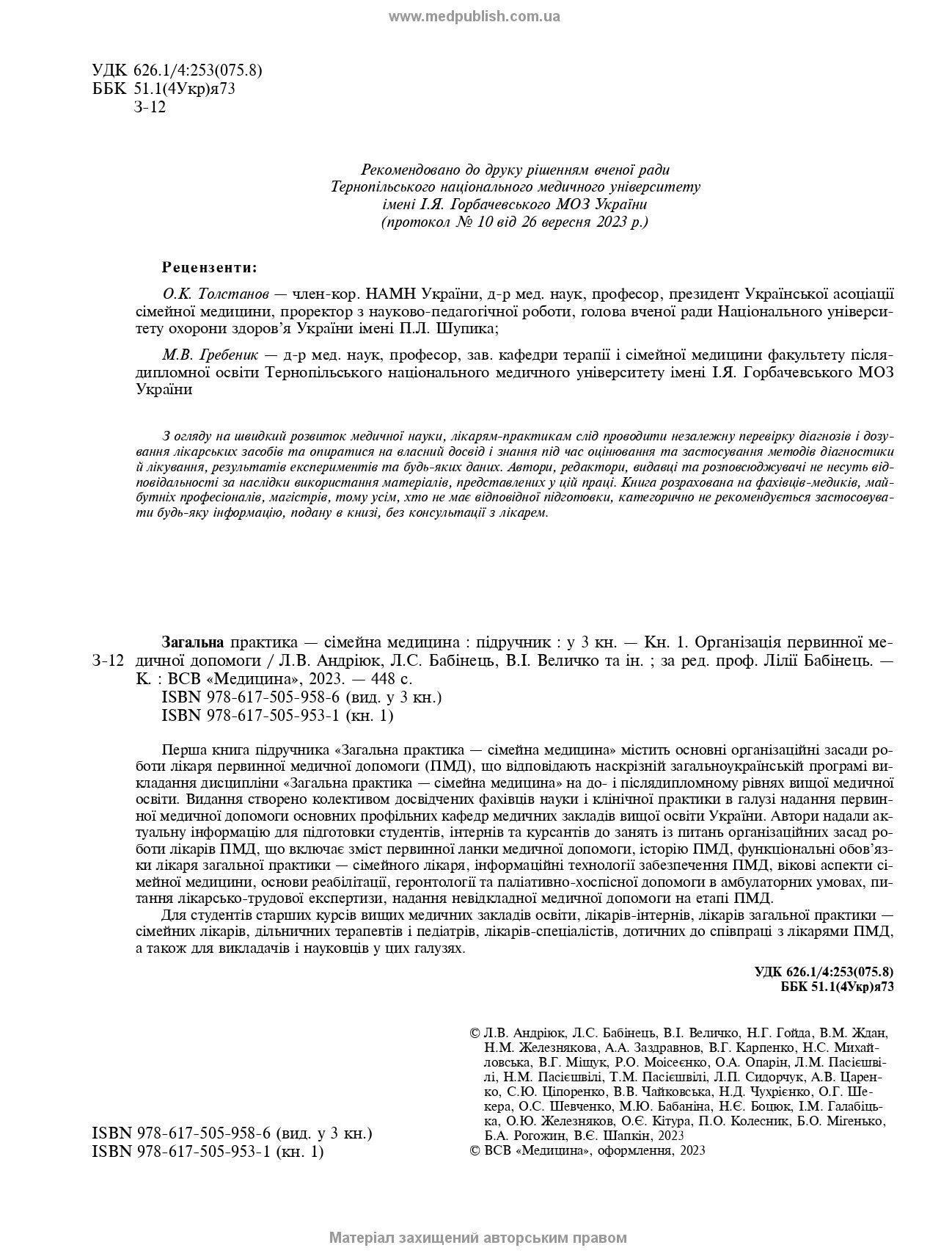 General Practice – Family Medicine: in 3 books. Book 1. Organization of Primary Health Care: textbook / L.S. Babinets, L.V. Andriyuk, V.I. Velychko et al.