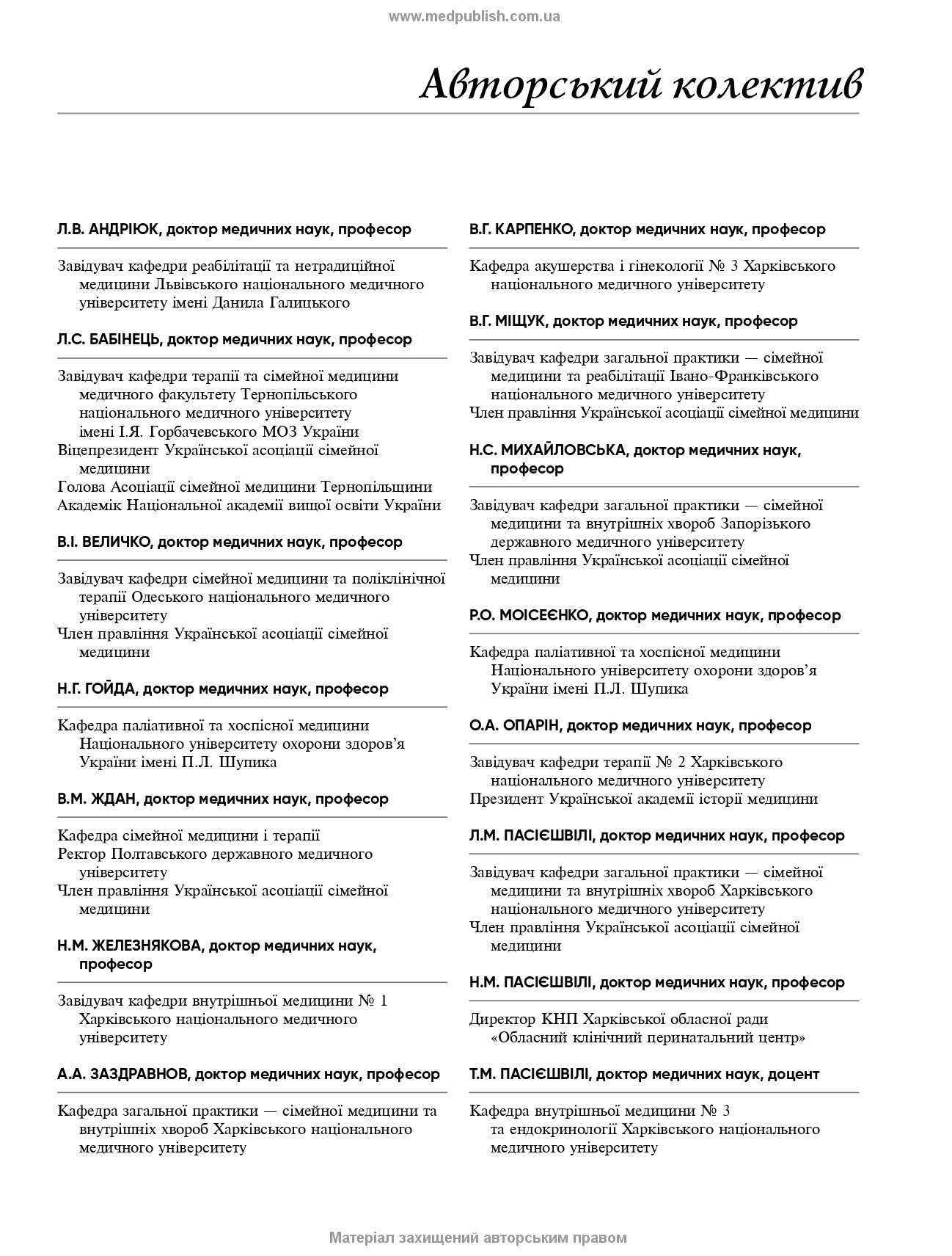 General Practice – Family Medicine: in 3 books. Book 1. Organization of Primary Health Care: textbook / L.S. Babinets, L.V. Andriyuk, V.I. Velychko et al.