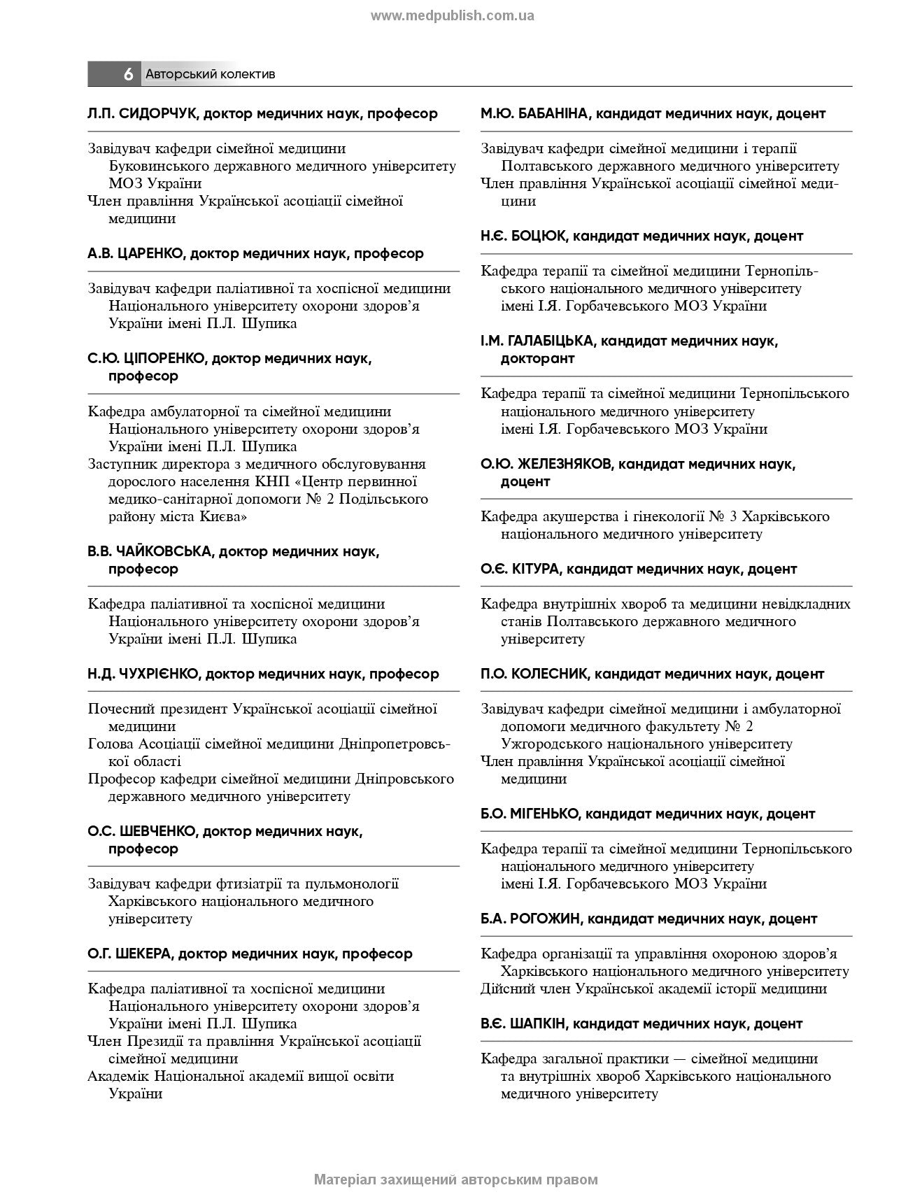 General Practice – Family Medicine: in 3 books. Book 1. Organization of Primary Health Care: textbook / L.S. Babinets, L.V. Andriyuk, V.I. Velychko et al.