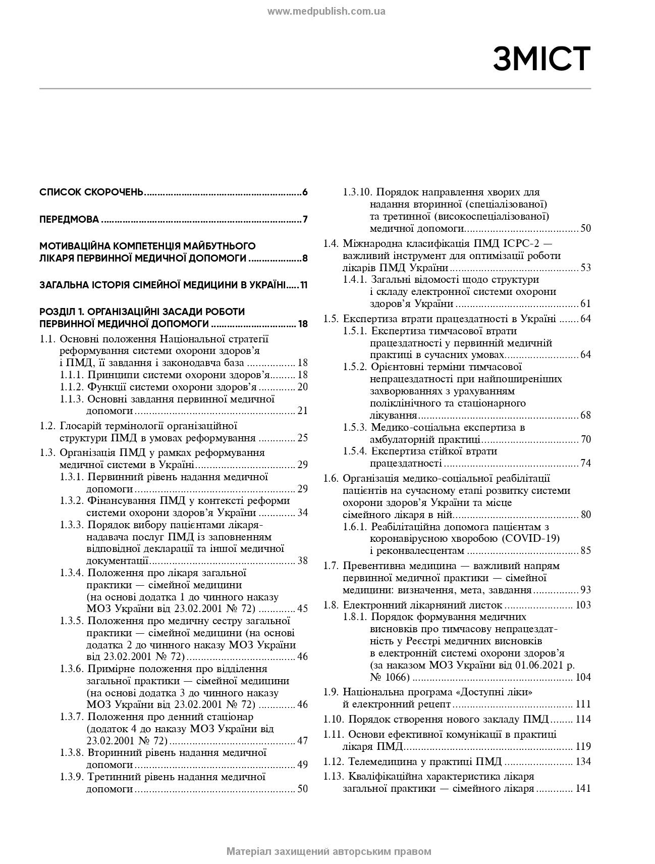 General Practice – Family Medicine: in 3 books. Book 1. Organization of Primary Health Care: textbook / L.S. Babinets, L.V. Andriyuk, V.I. Velychko et al.