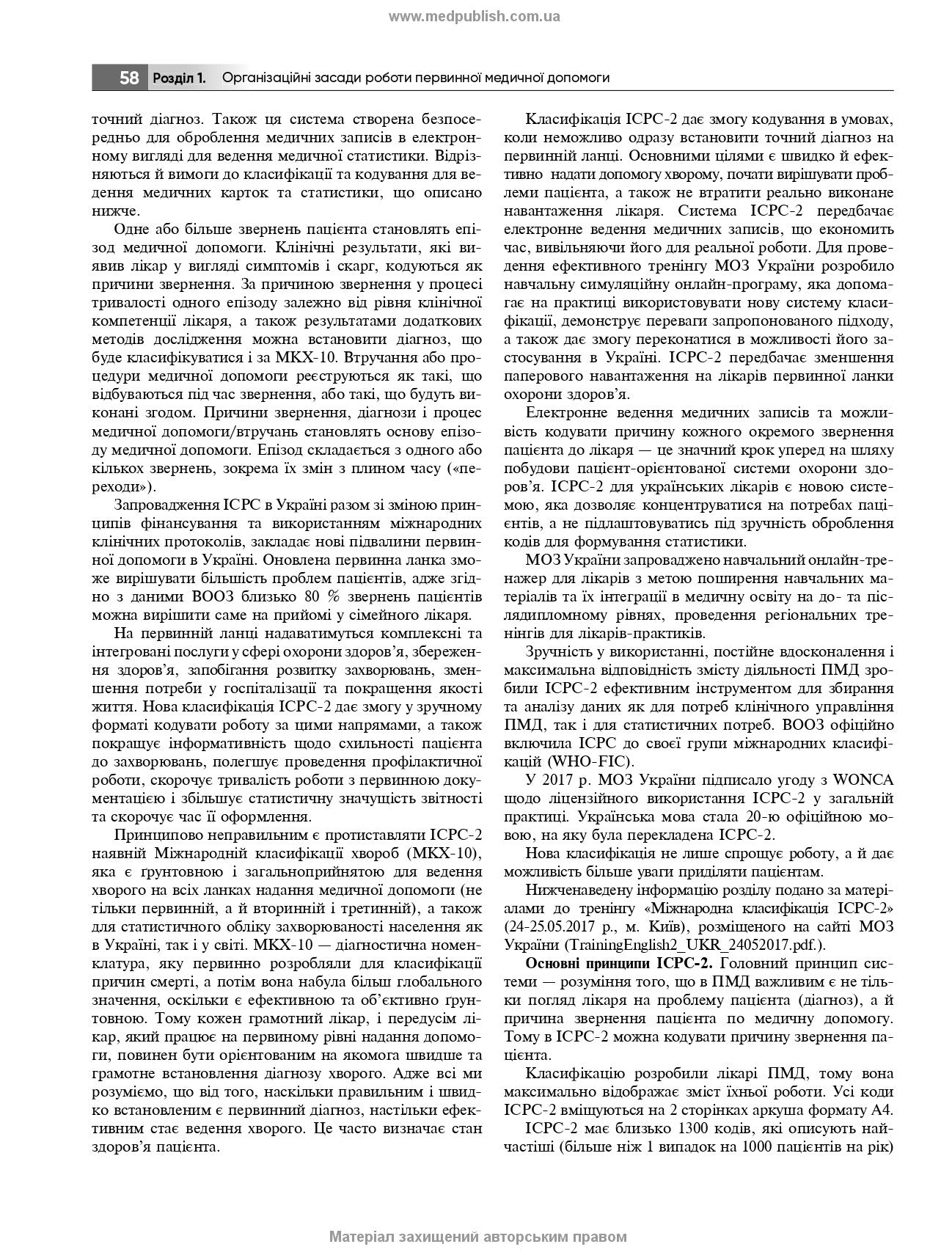General Practice – Family Medicine: in 3 books. Book 1. Organization of Primary Health Care: textbook / L.S. Babinets, L.V. Andriyuk, V.I. Velychko et al.