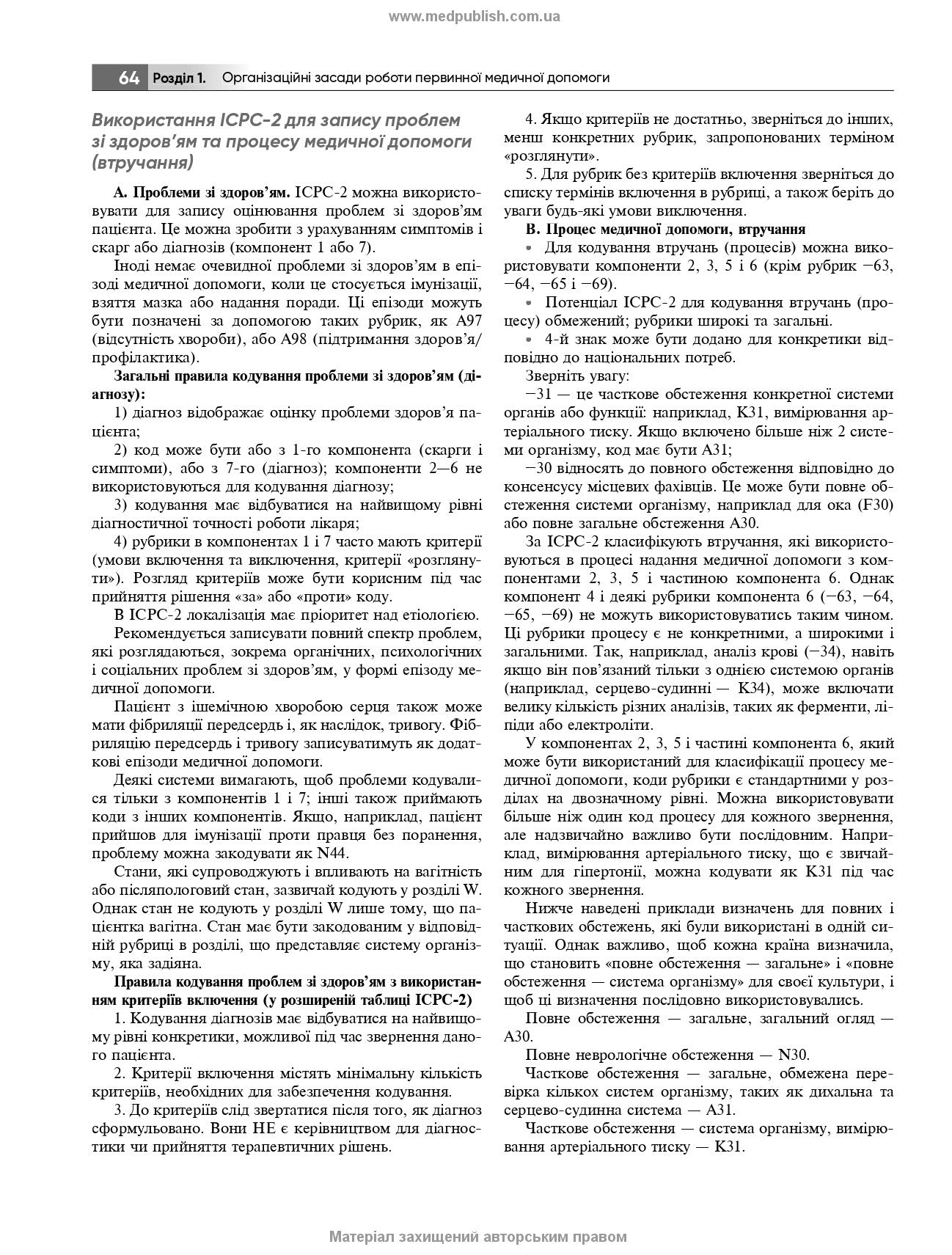 General Practice – Family Medicine: in 3 books. Book 1. Organization of Primary Health Care: textbook / L.S. Babinets, L.V. Andriyuk, V.I. Velychko et al.