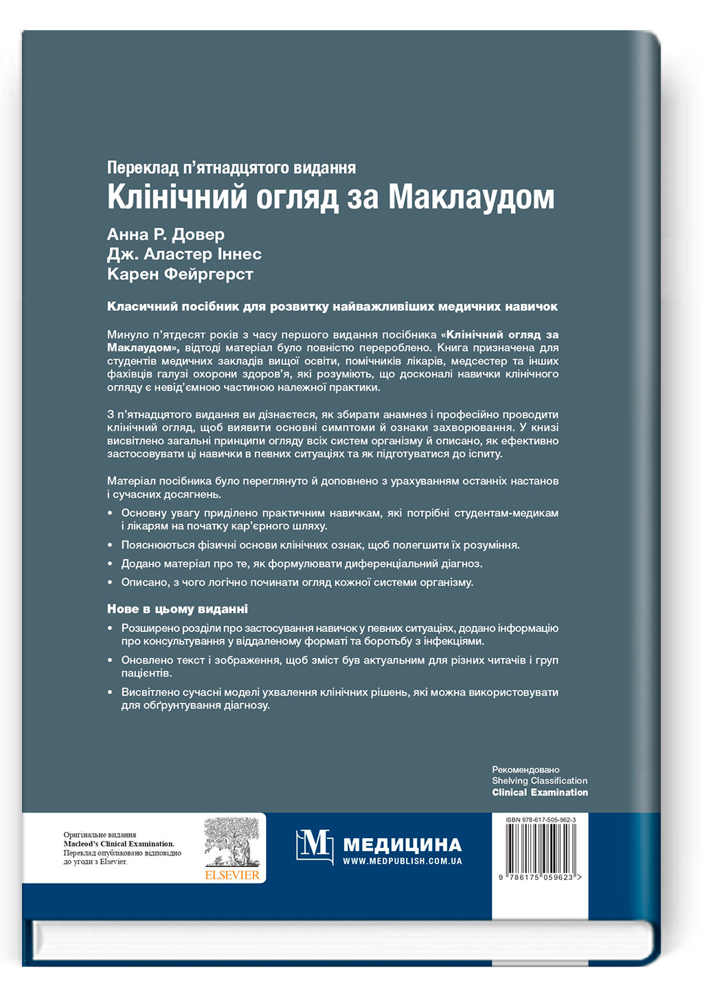 Клінічний огляд за Маклаудом: 15-е видання / Анна Р. Довер, Дж. Аластер Іннес, Карен Фейргерст