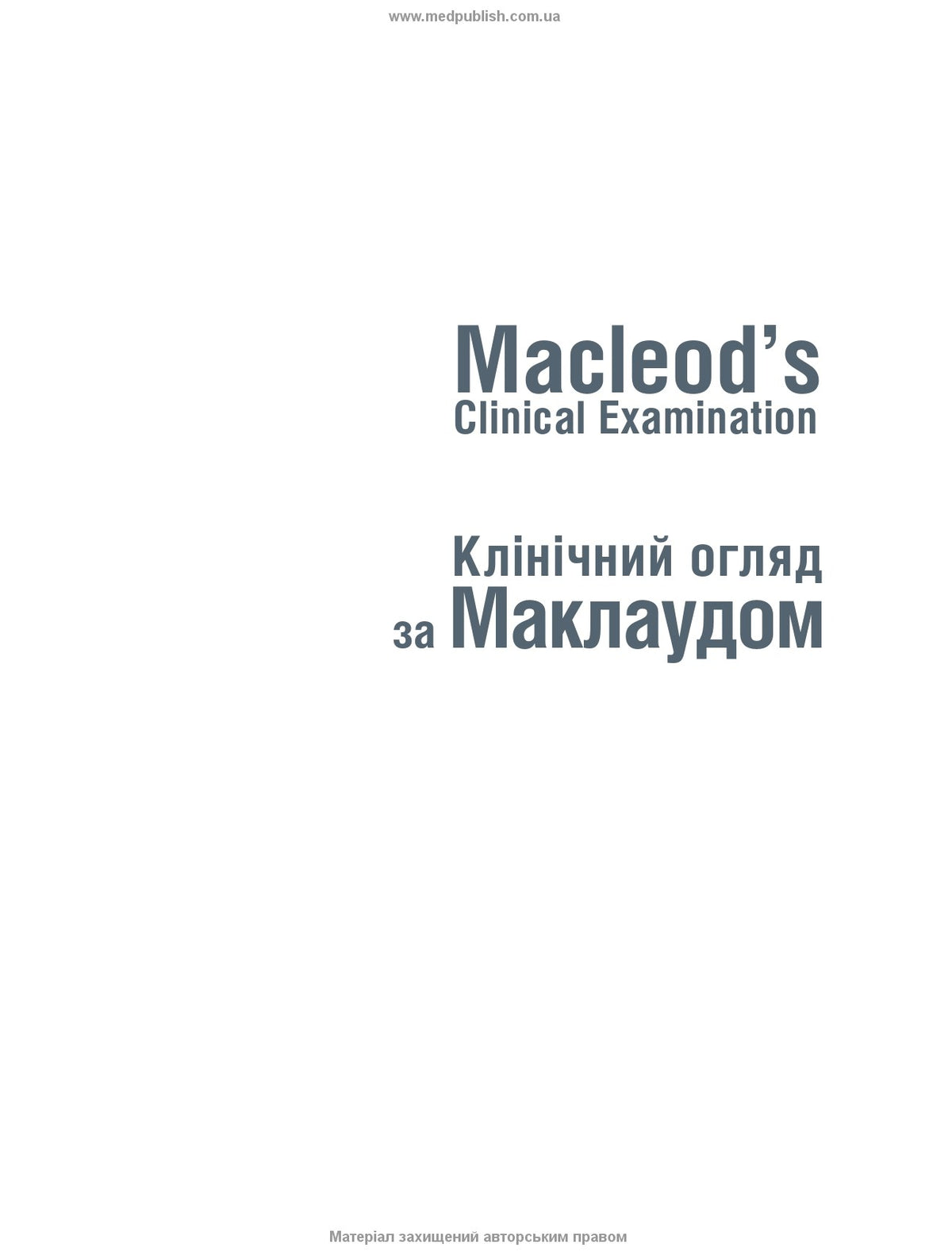Клінічний огляд за Маклаудом: 15-е видання / Анна Р. Довер, Дж. Аластер Іннес, Карен Фейргерст