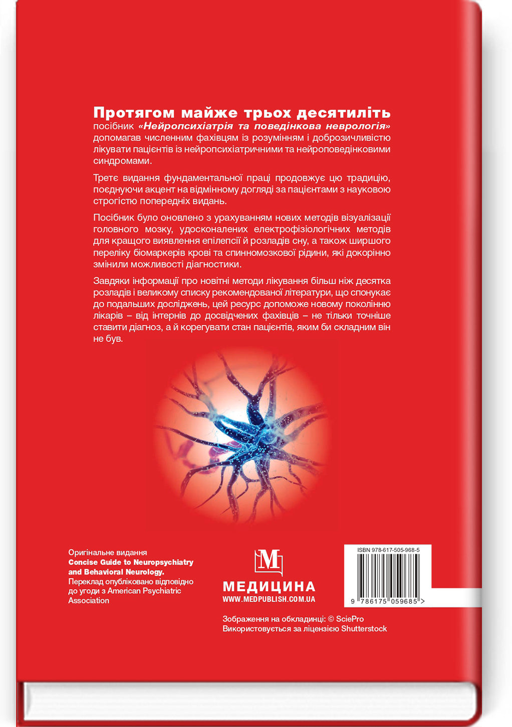 Neuropsychiatry and Behavioral Neurology: A Guide: 3rd Edition / John J. Barry, Sepideh N. Bajestan, Jeffrey L. Cummings, Michael R. Trimble et al.