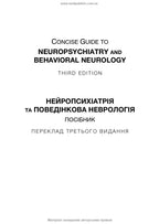 Neuropsychiatry and Behavioral Neurology: A Guide: 3rd Edition / John J. Barry, Sepideh N. Bajestan, Jeffrey L. Cummings, Michael R. Trimble et al.