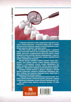 Dental Diseases: Therapeutic Dentistry: a Textbook (Higher Educational Institutions of I–III Accreditation Levels) / A.V. Borysenko, M.Yu. Antonenko, L.V. Lynovytska et al.; edited by A.V. Borysenko