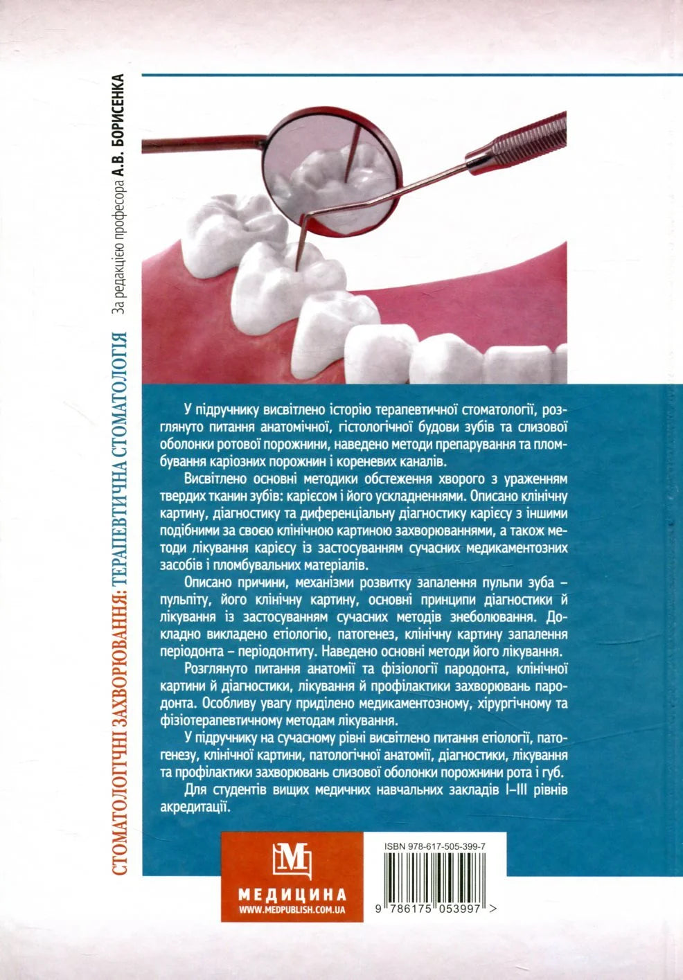 Dental Diseases: Therapeutic Dentistry: a Textbook (Higher Educational Institutions of I–III Accreditation Levels) / A.V. Borysenko, M.Yu. Antonenko, L.V. Lynovytska et al.; edited by A.V. Borysenko