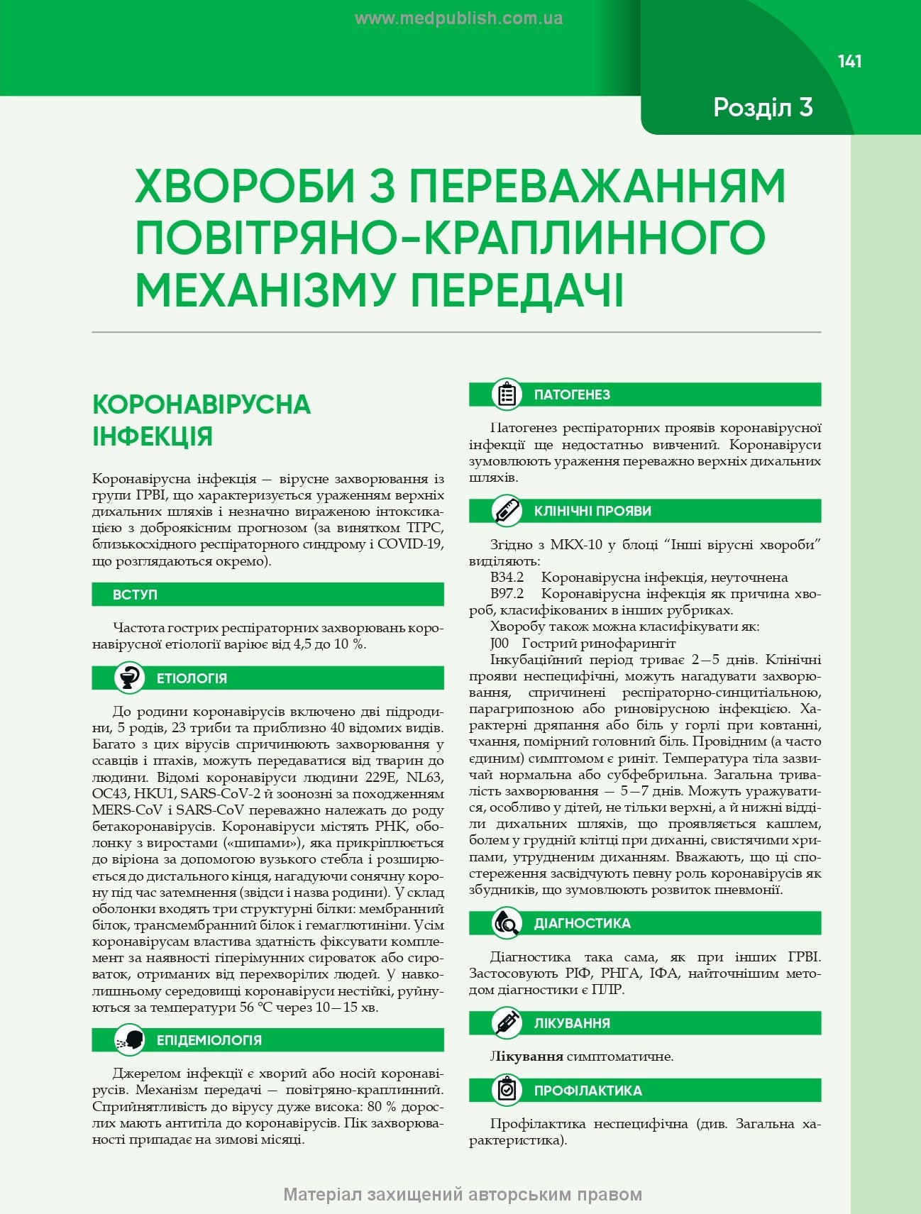 Infectious Diseases: Textbook / O.A. Holubovska, M.A. Andreychyn, A.V. Shkurba et al. — 4th edition