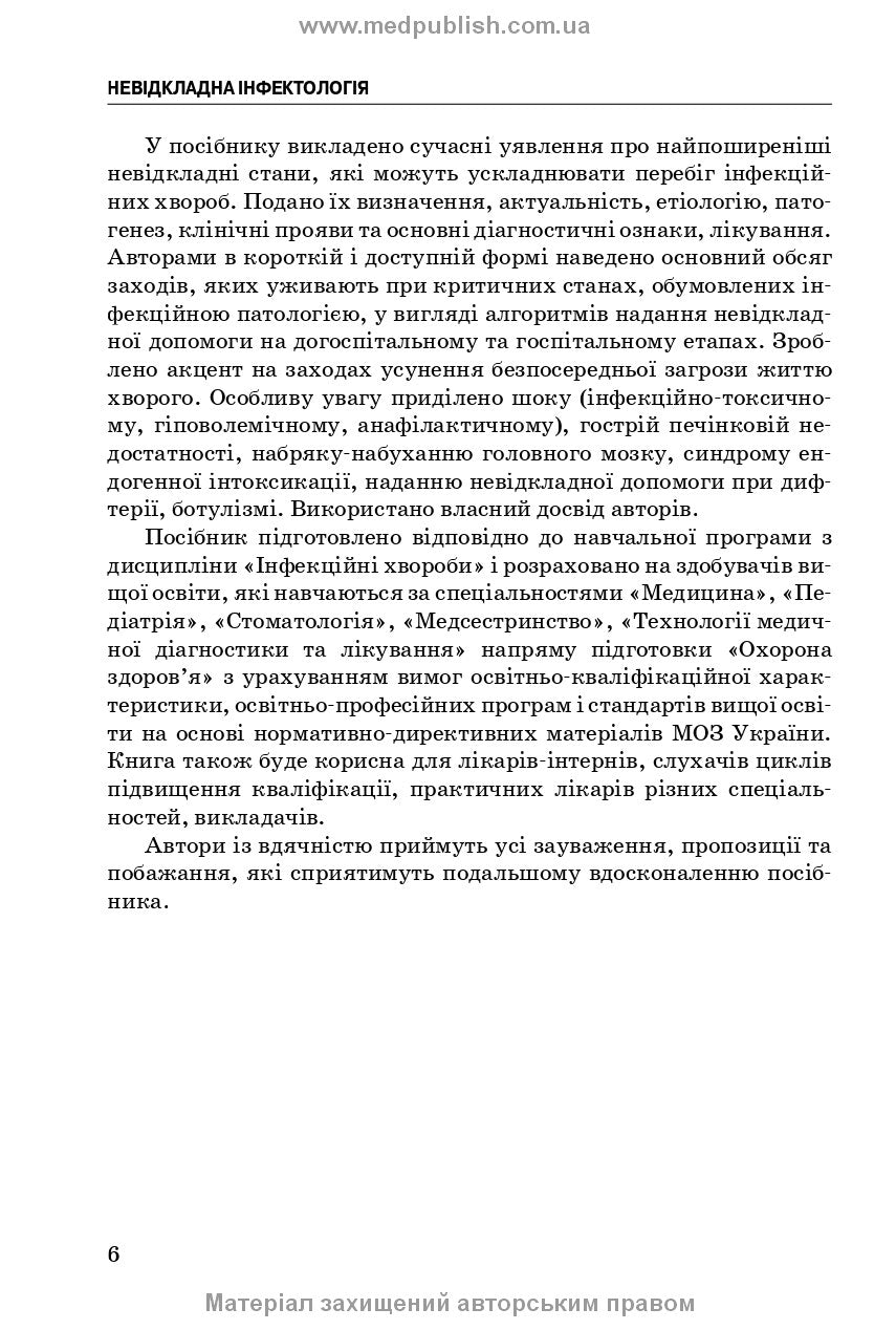 Emergency Infectology: textbook / V.M. Kozko, A.V. Bondarenko, H.O. Solomennyk et al. — 3rd edition