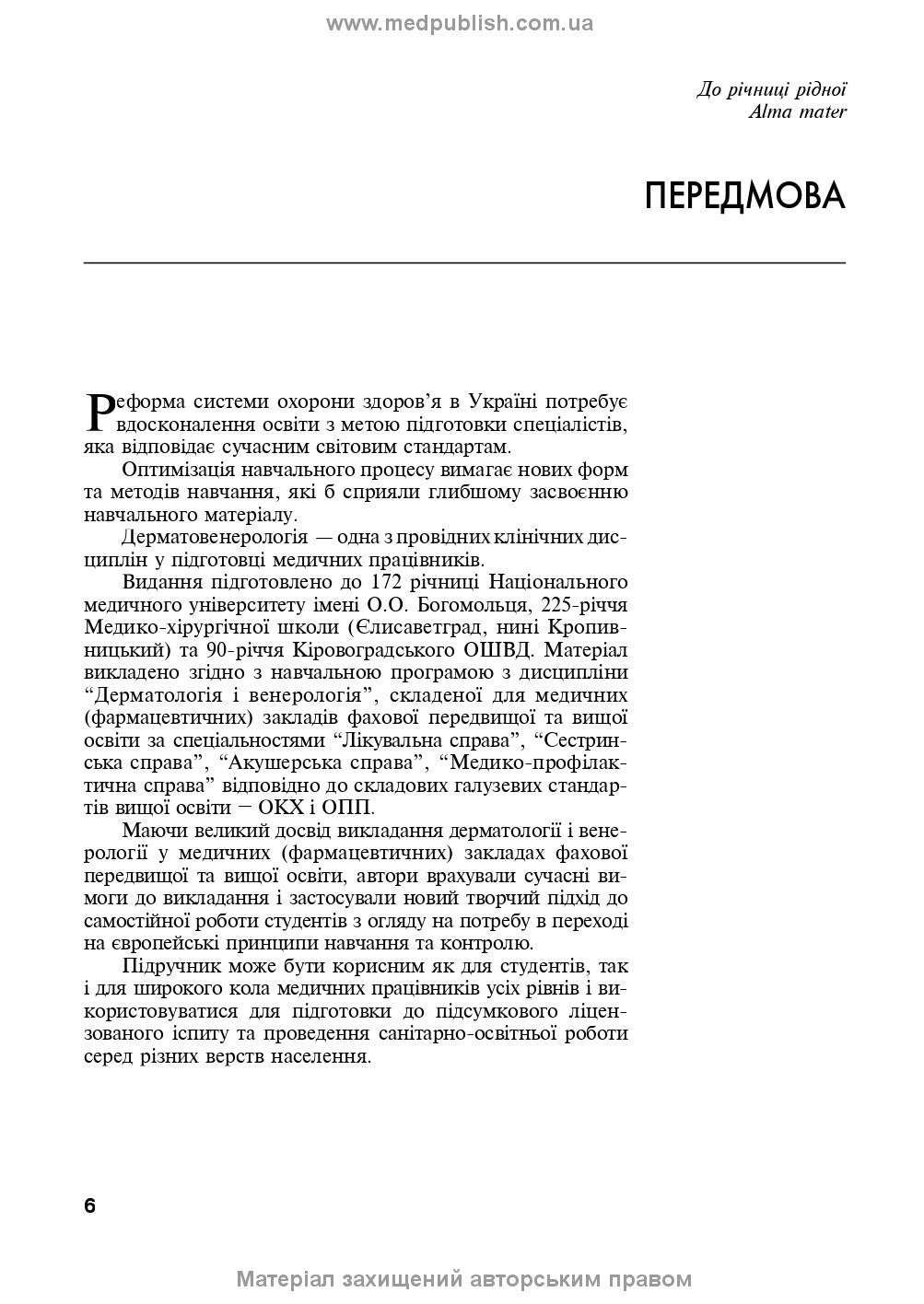 Dermatology and Venereology: textbook / V.I. Stepanenko, A.I. Chobotar, S.O. Bondar et al. — 2nd edition