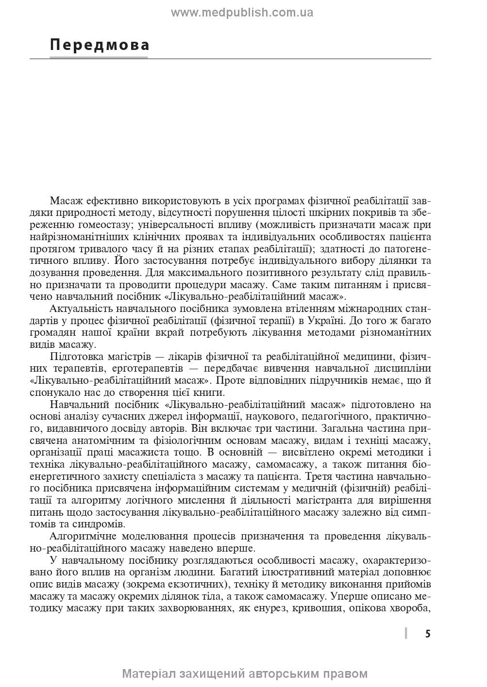 Therapeutic and Rehabilitation Massage: A Textbook / D.V. Vakulenko, L.O. Vakulenko, O.V. Kutakova, H.V. Prylutska