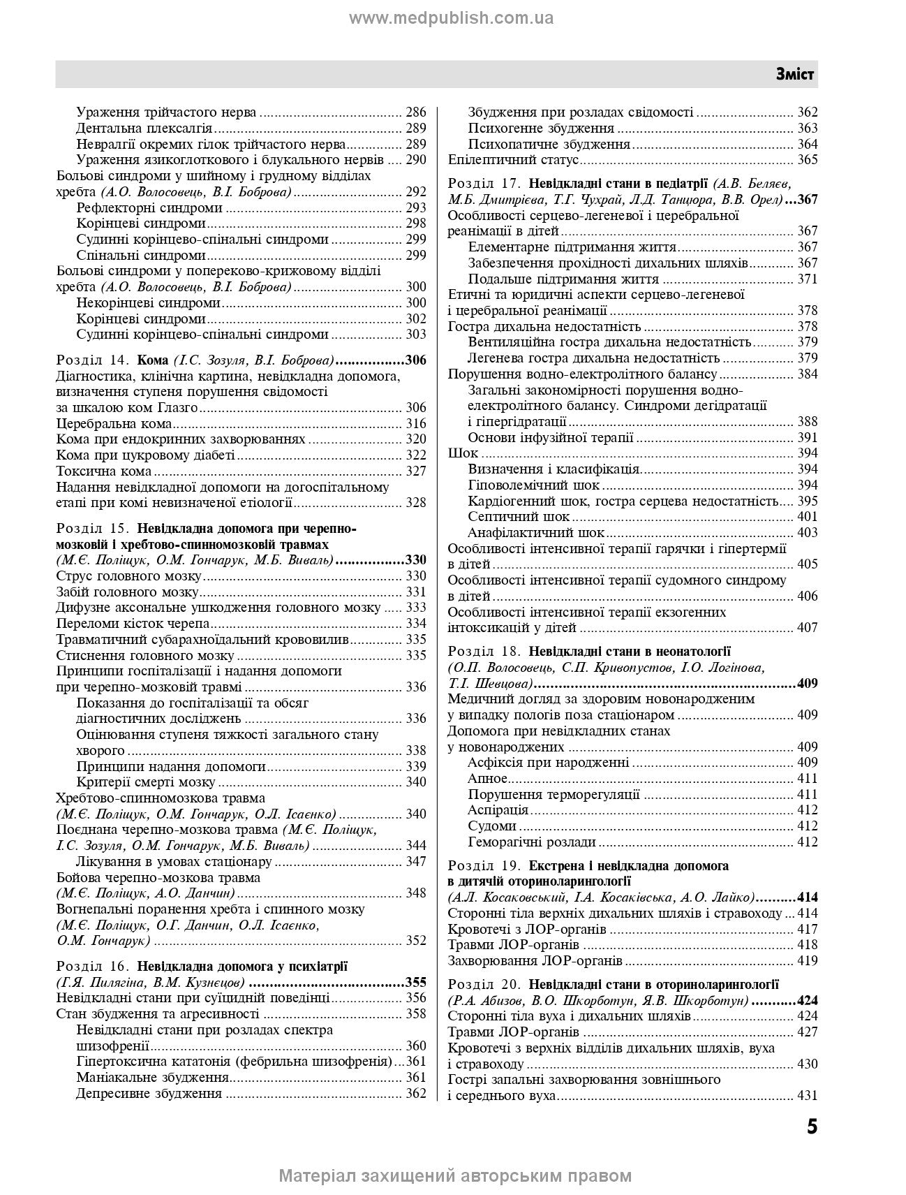 Emergency Medicine. Emergency Medical Care: Textbook / I.S. Zozulya, A.O. Volosovets, O.H. Shekera et al. — 5th edition
