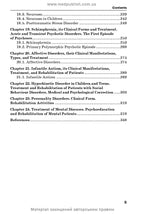 Psychiatry and Narcology: textbook / H.M. Kozhyna, T.S. Mishchenko, N.O. Maruta et al.