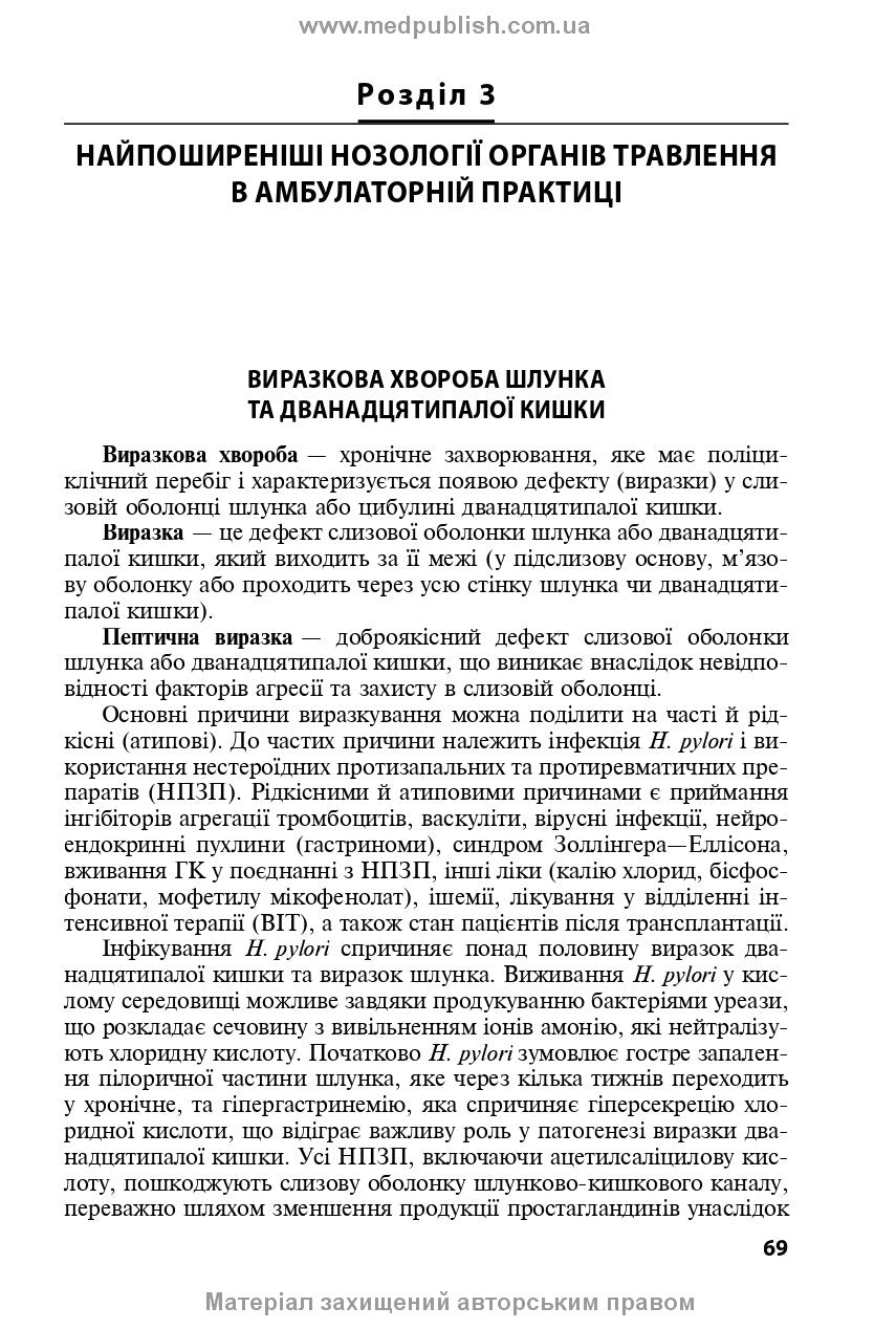 Diseases of the Digestive Organs in Family Medicine: A Textbook / L.S. Babinets, I.O. Borovyk, L.V. Andriyuk